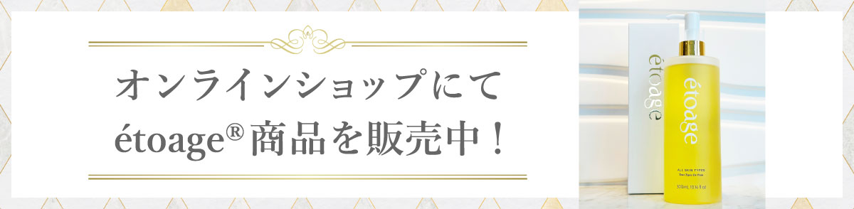 オンラインショップにてétoage商品を販売中！