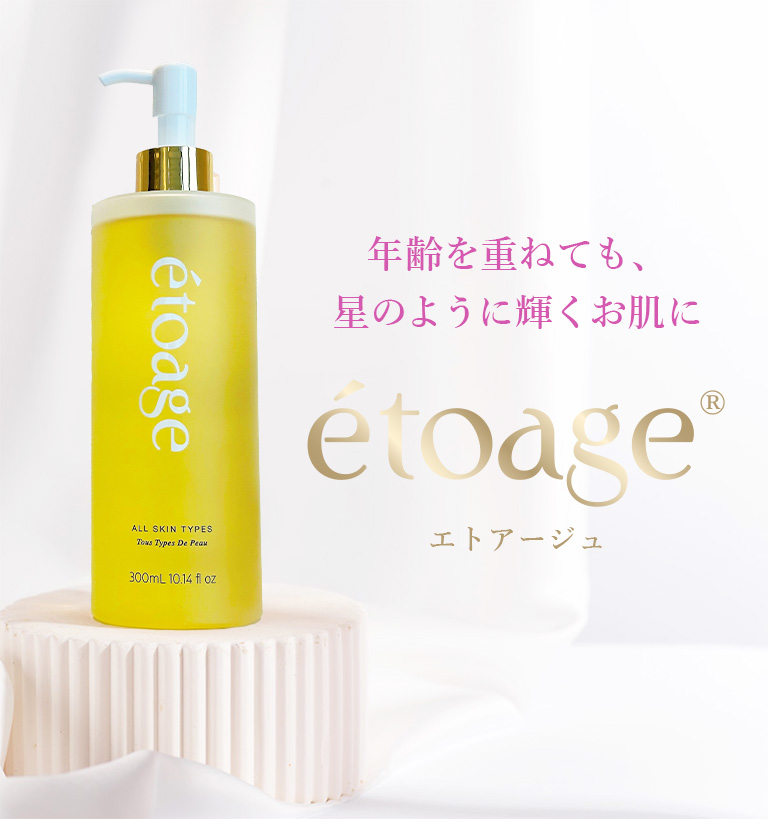 年齢を重ねても、星のように輝くお肌に。étoage（エトアージュ）